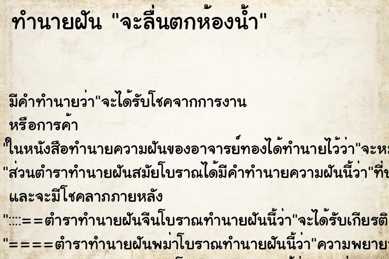 ทำนายฝันจะลื่นตกห้องน้ำ ทำนายฝันทำนายฝันจะลื่นตกห้องน้ำ