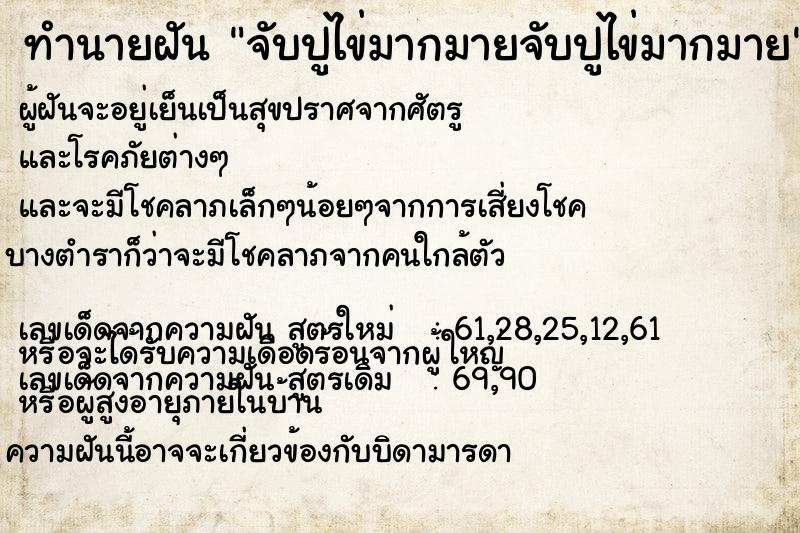 ทำนายฝัน จับปูไข่มากมายจับปูไข่มากมาย ทำนายฝัน จับปูไข่มากมายจับปูไข่มากมาย