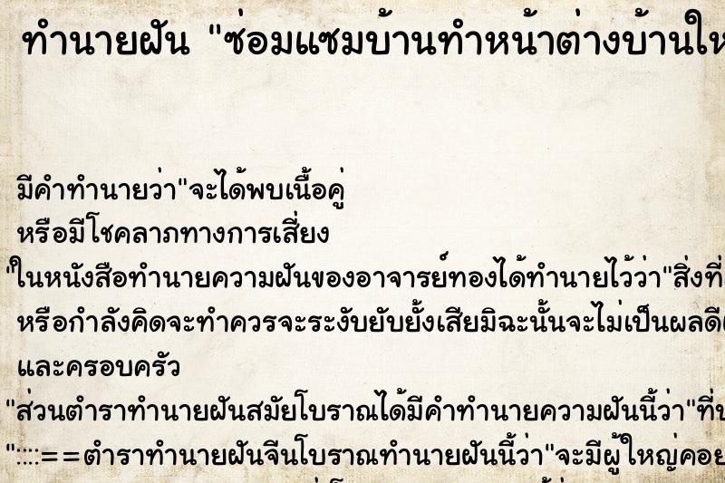 ทำนายฝัน ซ่อมแซมบ้านทำหน้าต่างบ้านใหม่ ทำนายฝัน ซ่อมแซมบ้านทำหน้าต่างบ้านใหม่