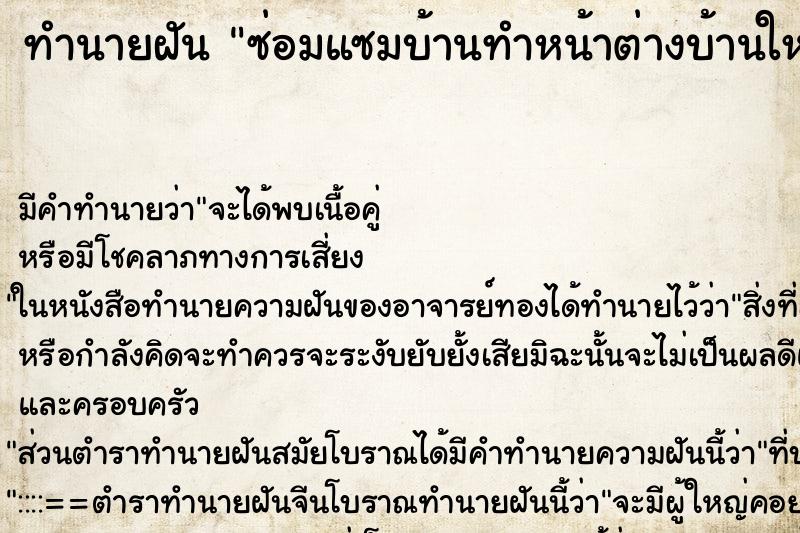 ทำนายฝัน ซ่อมแซมบ้านทำหน้าต่างบ้านใหม่ ตำราโบราณ แม่นที่สุดในโลก