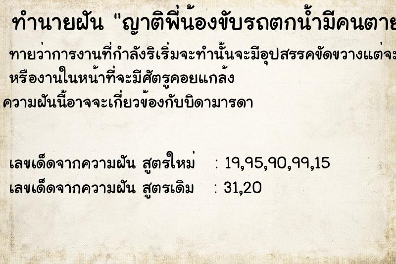 ทำนายฝันทำนายฝันญาติ​พี่น้องขับรถตกน้ำมีคนตาย3คนแต่เรารอด