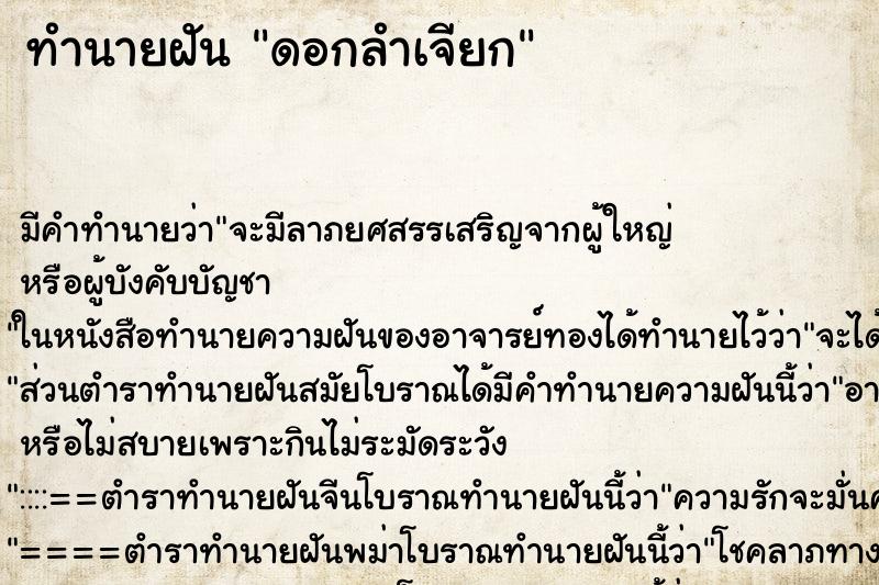 ทำนายฝัน ดอกลำเจียก ทำนายฝัน ดอกลำเจียก