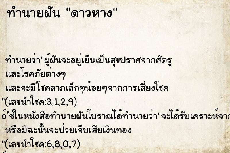 ทำนายฝัน ดาวหาง ทำนายฝัน ดาวหาง