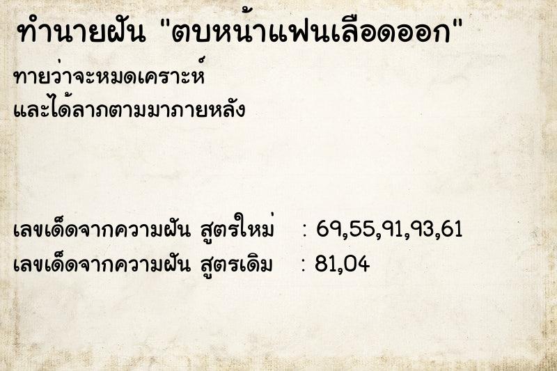 ทำนายฝันตบหน้าแฟนเลือดออก ทำนายฝันทำนายฝันตบหน้าแฟนเลือดออก