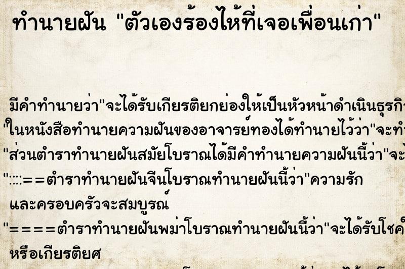 ทำนายฝันทำนายฝันตัวเองร้องไห้ที่เจอเพื่อนเก่า