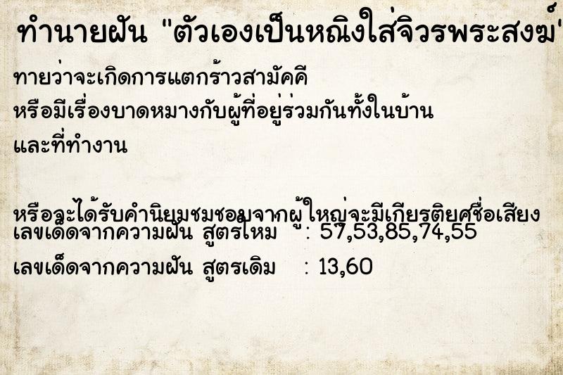 ทำนายฝันทำนายฝันตัวเองเป็นหณิงใส่จิวรพระสงฆ์