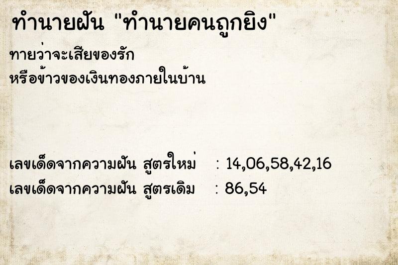 ทำนายฝันทำนายฝันทำนายคนถูกยิง