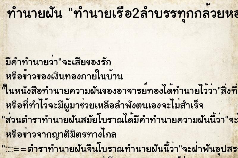 ทำนายฝันทำนายฝันทำนายเรือ2ลำบรรทุกกล้วยหอมเต็มลำ