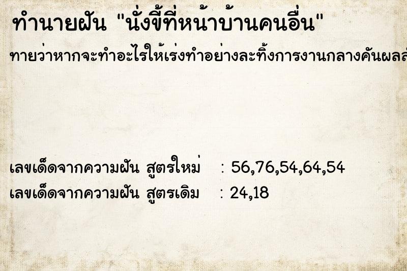ทำนายฝันทำนายฝันนั่งขี้ที่หน้าบ้านคนอื่น