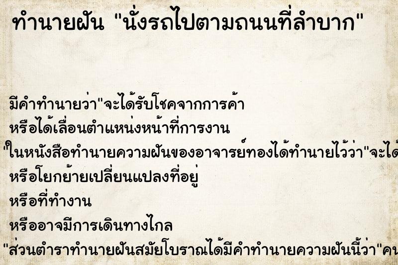 ทำนายฝันนั่งรถไปตามถนนที่ลำบาก ทำนายฝันทำนายฝันนั่งรถไปตามถนนที่ลำบาก