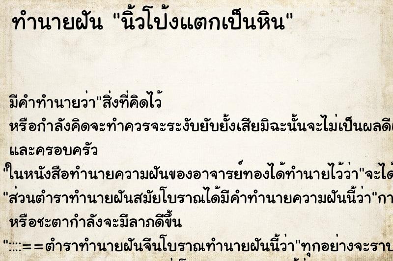 ทำนายฝันทำนายฝันนิ้วโป้งแตกเป็นหิน