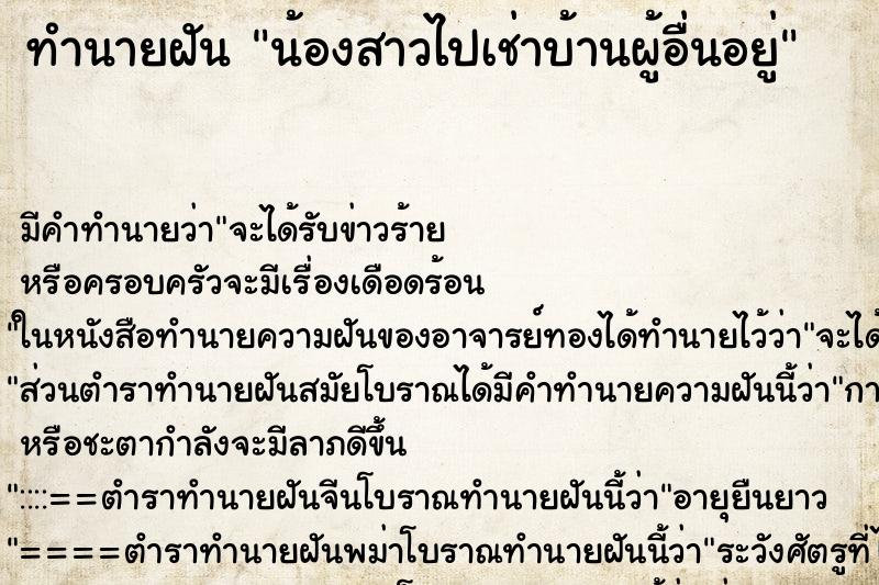 ทำนายฝันทำนายฝันน้องสาวไปเช่าบ้านผู้อื่นอยู่