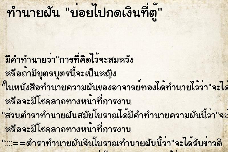 ทำนายฝัน บ่อยไปกดเงินที่ตู้ ทำนายฝัน บ่อยไปกดเงินที่ตู้