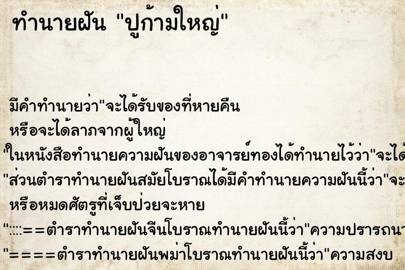 ทำนายฝันทำนายฝันปูก้ามใหญ่