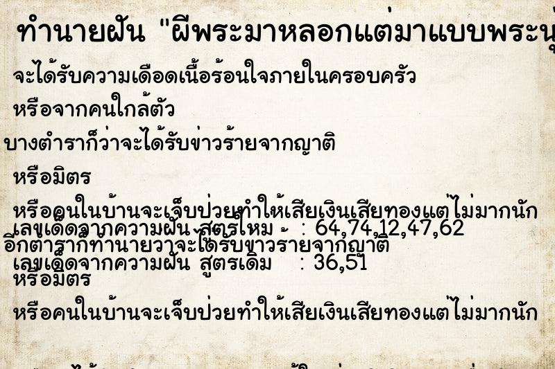 ทำนายฝัน ผีพระมาหลอกแต่มาแบบพระนุ่งจีวรเลย แม่นๆ ฟรี ด้วยตำราหนังสือทำนายฝันโบราณ ทำนายฝันผีพระมาหลอกแต่มาแบบพระนุ่งจีวรเลย