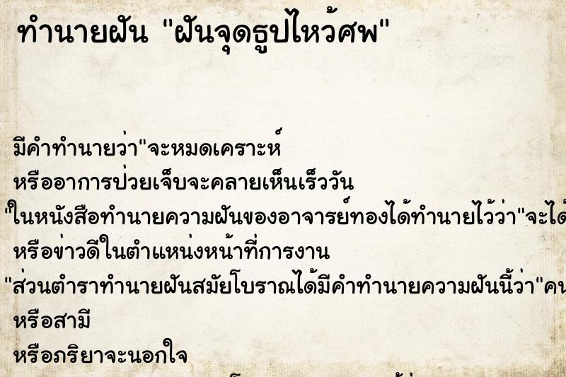 ทำนายฝันทำนายฝันฝันจุดธูปไหว้ศพ