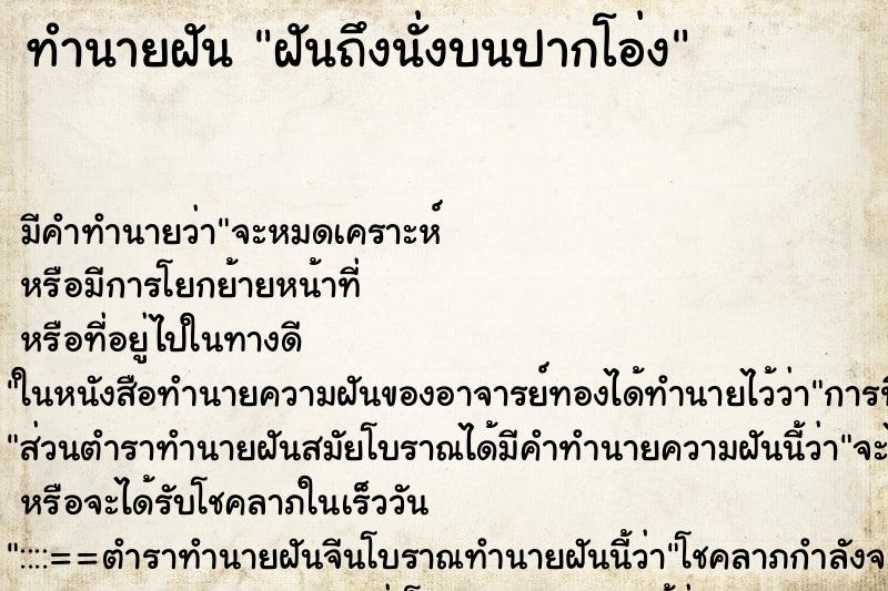 ทำนายฝันทำนายฝันฝันถึงนั่งบนปากโอ่ง