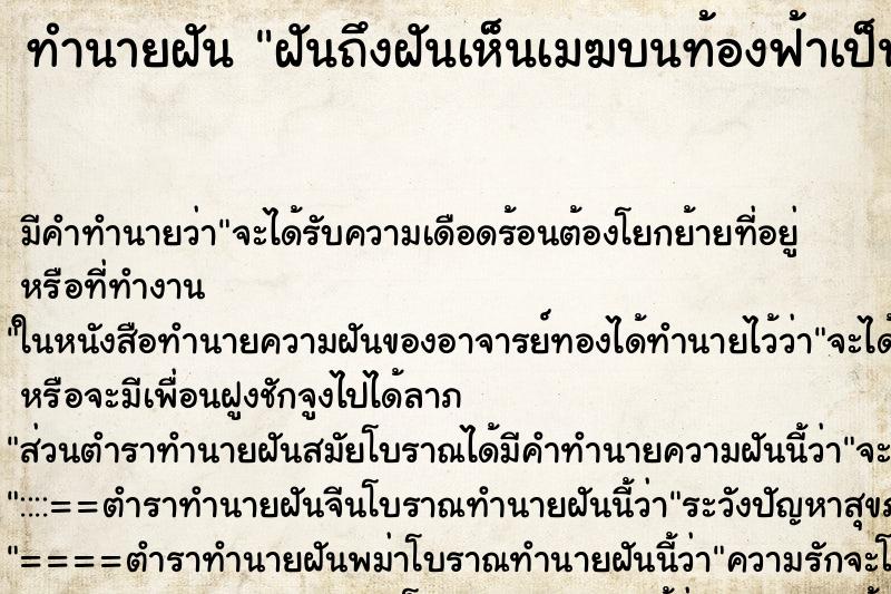 ทำนายฝันฝันถึงฝันเห็นเมฆบนท้องฟ้าเป็นรูปพญานาค ทำนายฝันทำนายฝันฝันถึงฝันเห็นเมฆบนท้องฟ้าเป็นรูปพญานาค