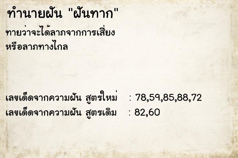 ทำนายฝันฝันทาก ทำนายฝันทำนายฝันฝันทาก