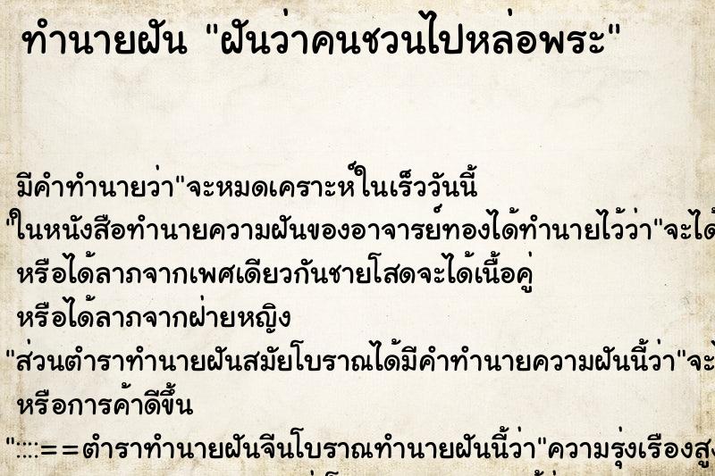 ทำนายฝัน ฝันว่าคนชวนไปหล่อพระ ทำนายฝัน ฝันว่าคนชวนไปหล่อพระ
