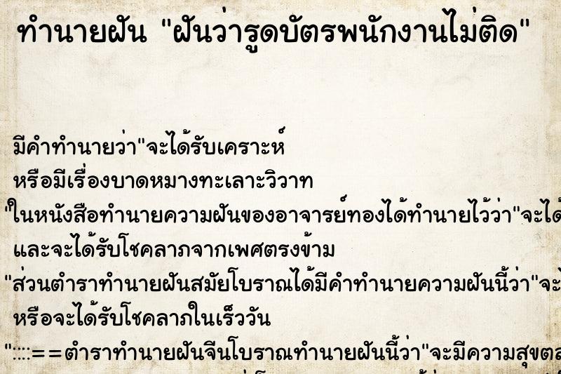 ทำนายฝัน ฝันว่ารูดบัตรพนักงานไม่ติด ทำนายฝัน ฝันว่ารูดบัตรพนักงานไม่ติด