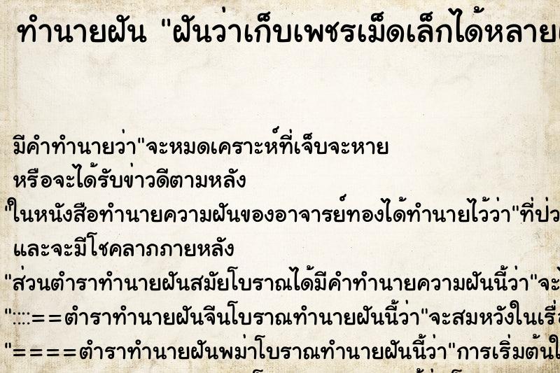 ทำนายฝัน ฝันว่าเก็บเพชรเม็ดเล็กได้หลายเม็ด ทำนายฝัน ฝันว่าเก็บเพชรเม็ดเล็กได้หลายเม็ด