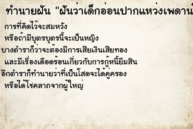 ทำนายฝันทำนายฝันฝันว่าเด็กอ่อนปากแหว่งเพดานโหว่