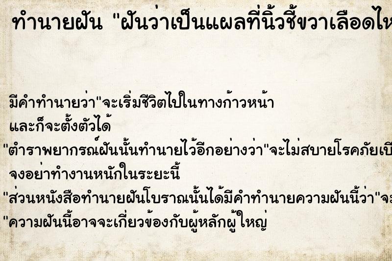 ทำนายฝัน ฝันว่าเป็นแผลที่นิ้วชี้ขวาเลือดไหล ตำราโบราณ แม่นที่สุดในโลก