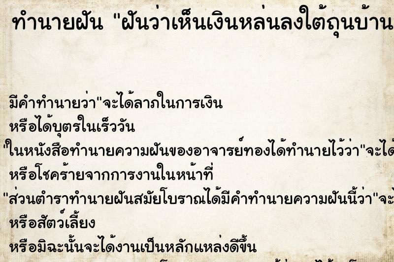 ทำนายฝันทำนายฝันฝันว่าเห็นเงินหล่นลงใต้ถุนบ้านเยอะมาก
