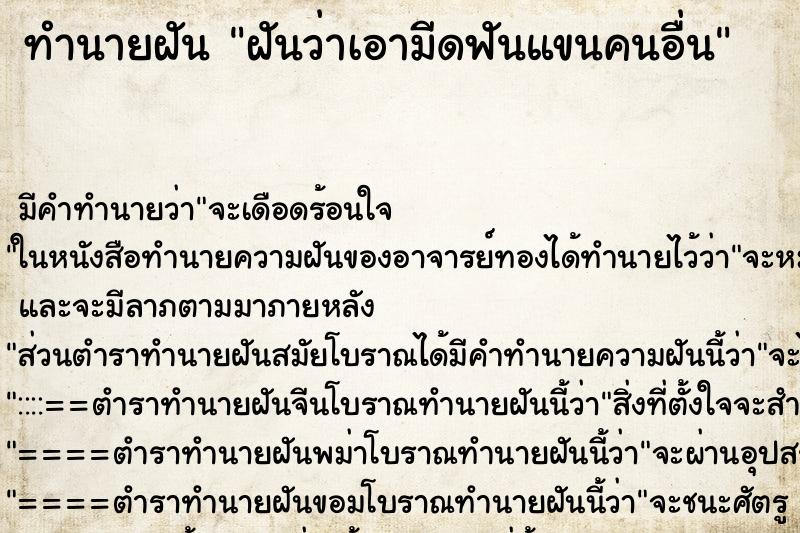 ทำนายฝันทำนายฝันฝันว่าเอามีดฟันแขนคนอื่น