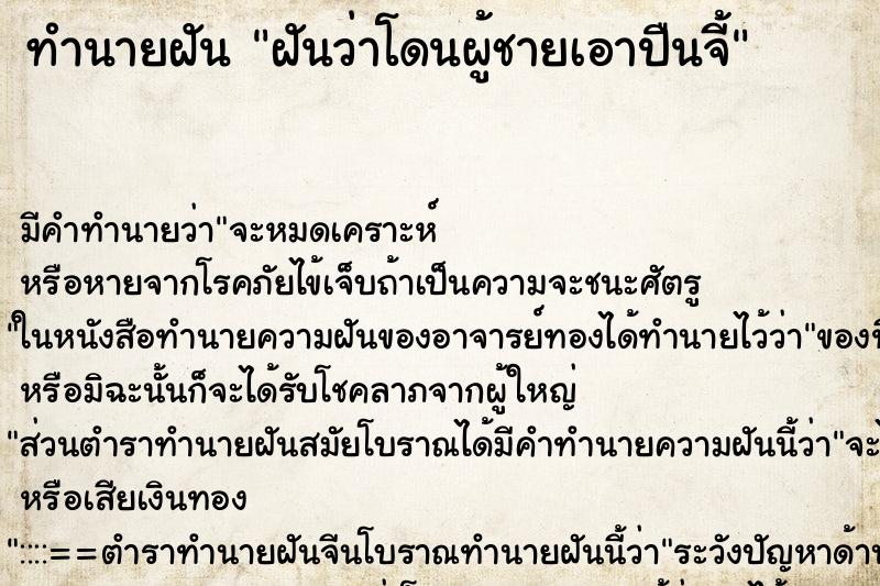 ทำนายฝัน ฝันว่าโดนผู้ชายเอาปืนจี้ ทำนายฝัน ฝันว่าโดนผู้ชายเอาปืนจี้
