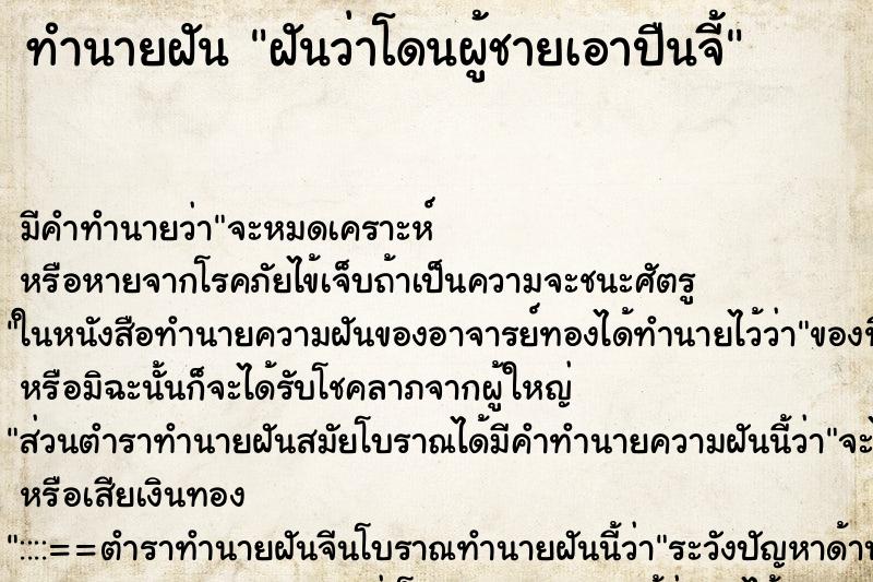 ทำนายฝัน ฝันว่าโดนผู้ชายเอาปืนจี้ ตำราโบราณ แม่นที่สุดในโลก