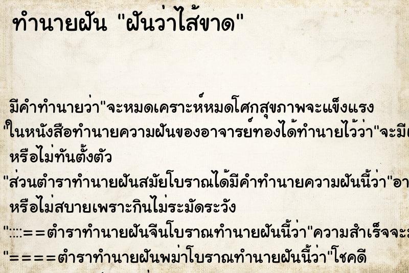 ทำนายฝันฝันว่าไส้ขาด ทำนายฝันทำนายฝันฝันว่าไส้ขาด