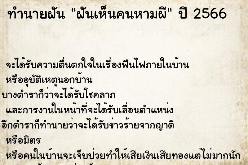 ทำนายฝันทำนายฝันฝันเห็นคนหามผี