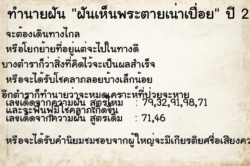 ทำนายฝันทำนายฝันฝันเห็นพระตายเน่าเปื่อย