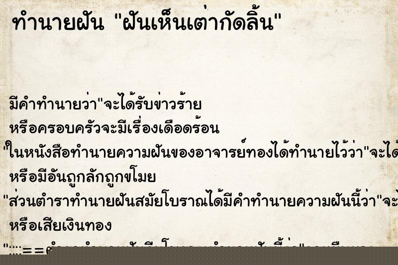 ทำนายฝันทำนายฝันฝันเห็นเต่ากัดลิ้น