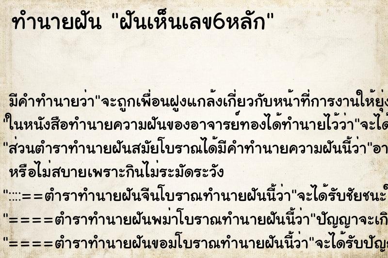 ทำนายฝัน ฝันเห็นเลข6หลัก ทำนายฝัน ฝันเห็นเลข6หลัก