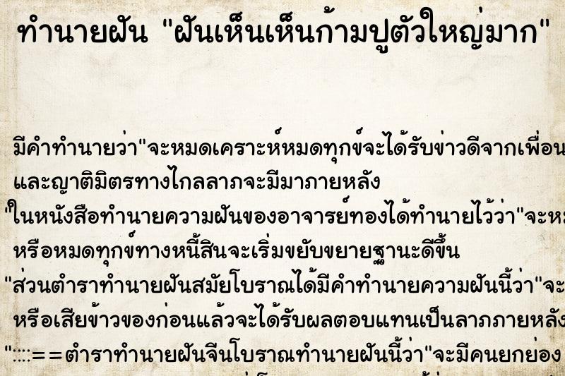 ทำนายฝัน ฝันเห็นเห็นก้ามปูตัวใหญ่มาก ทำนายฝัน ฝันเห็นเห็นก้ามปูตัวใหญ่มาก