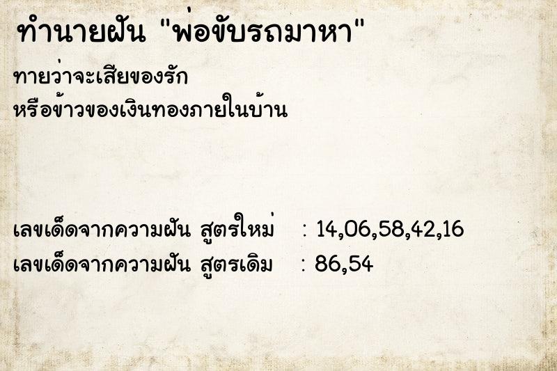 ทำนายฝันทำนายฝันพ่อขับรถมาหา
