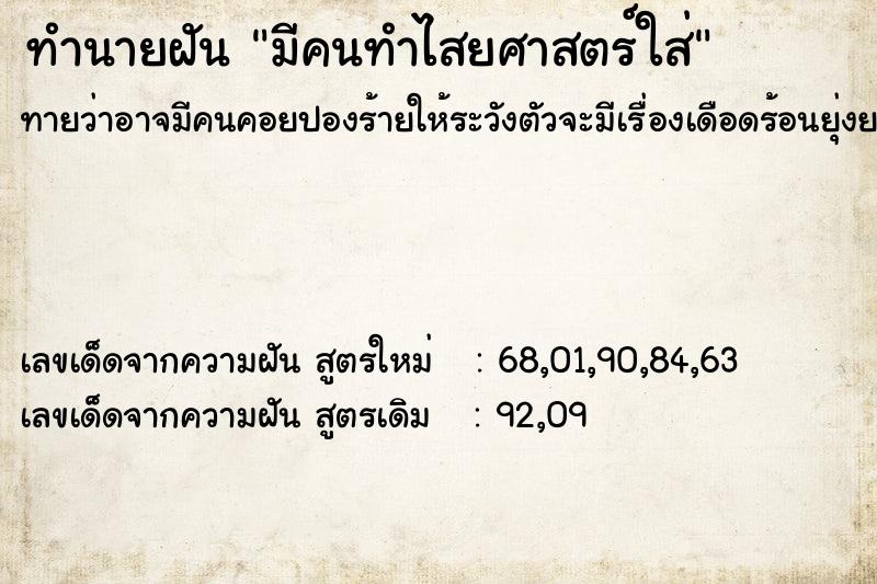 ทำนายฝัน มีคนทำไสยศาสตร์ใส่ ทำนายฝัน มีคนทำไสยศาสตร์ใส่