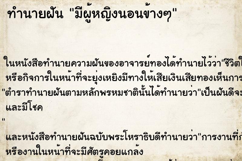 ทำนายฝัน มีผู้หญิงนอนข้างๆ
