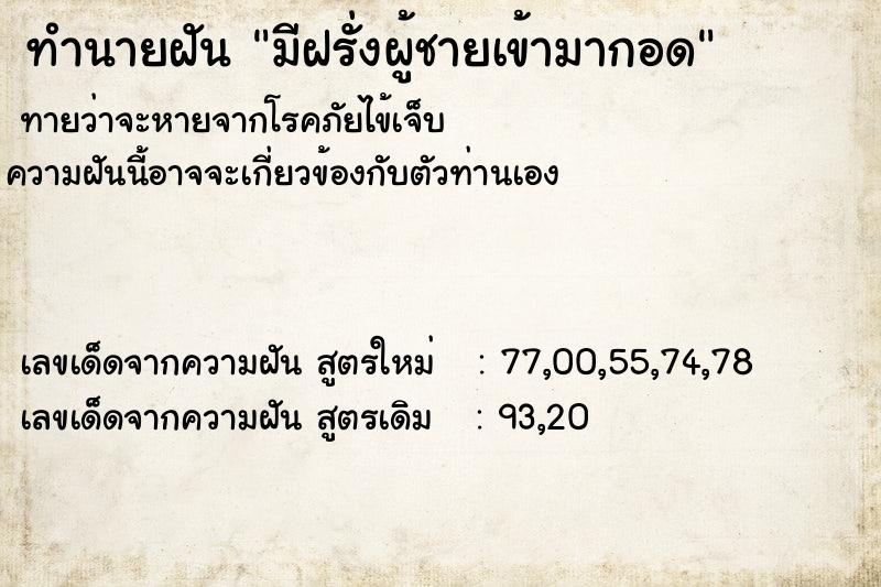 ทำนายฝัน มีฝรั่งผู้ชายเข้ามากอด