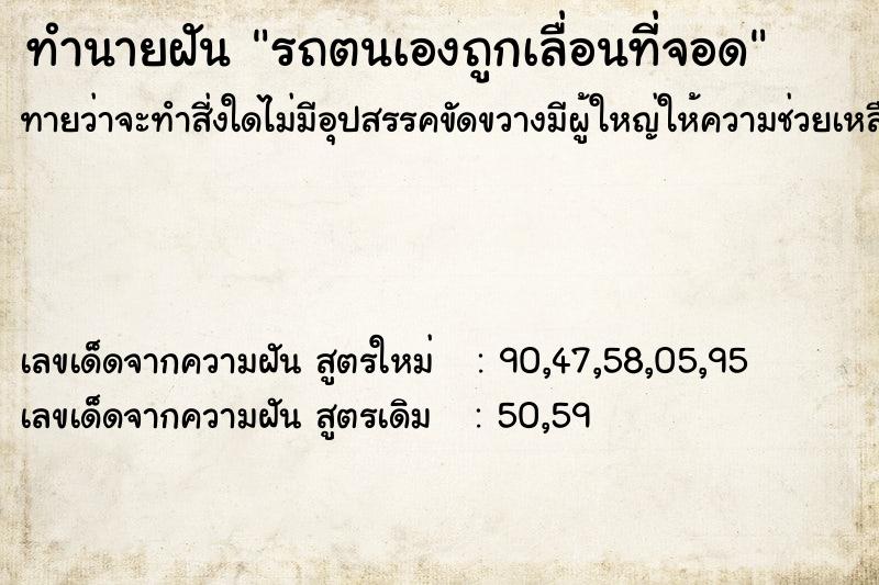 ทำนายฝันรถตนเองถูกเลื่อนที่จอด ทำนายฝันทำนายฝันรถตนเองถูกเลื่อนที่จอด