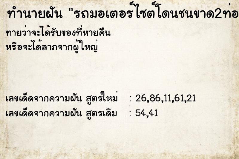 ทำนายฝันรถมอเตอร์ไซต์โดนชนขาด2ท่อน ทำนายฝันทำนายฝันรถมอเตอร์ไซต์โดนชนขาด2ท่อน