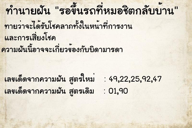 ทำนายฝันทำนายฝันรอขึ้นรถที่หมอชิตกลับบ้าน