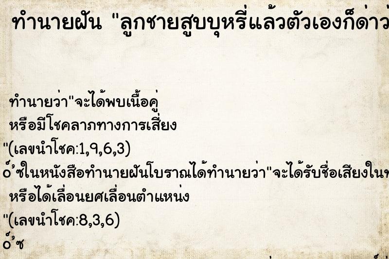 ทำนายฝัน ลูกชายสูบบุหรี่แล้วตัวเองก็ด่าว่าลูก ทำนายฝัน ลูกชายสูบบุหรี่แล้วตัวเองก็ด่าว่าลูก