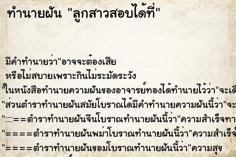 ทำนายฝัน ลูกสาวสอบได้ที่ ทำนายฝัน ลูกสาวสอบได้ที่