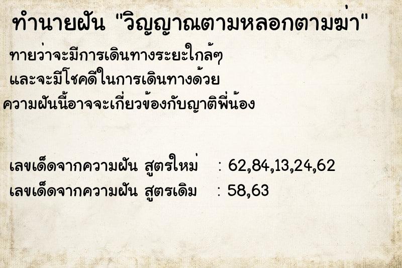 ทำนายฝันวิญญาณตามหลอกตามฆ่า ทำนายฝันทำนายฝันวิญญาณตามหลอกตามฆ่า