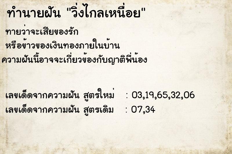 ทำนายฝัน วิ่งไกลเหนื่อย ทำนายฝัน วิ่งไกลเหนื่อย