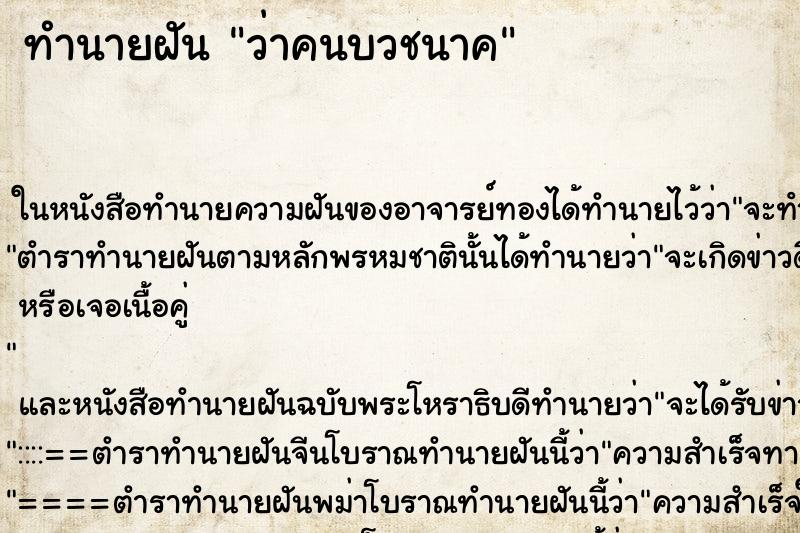 ทำนายฝัน ว่าคนบวชนาค ทำนายฝัน ว่าคนบวชนาค